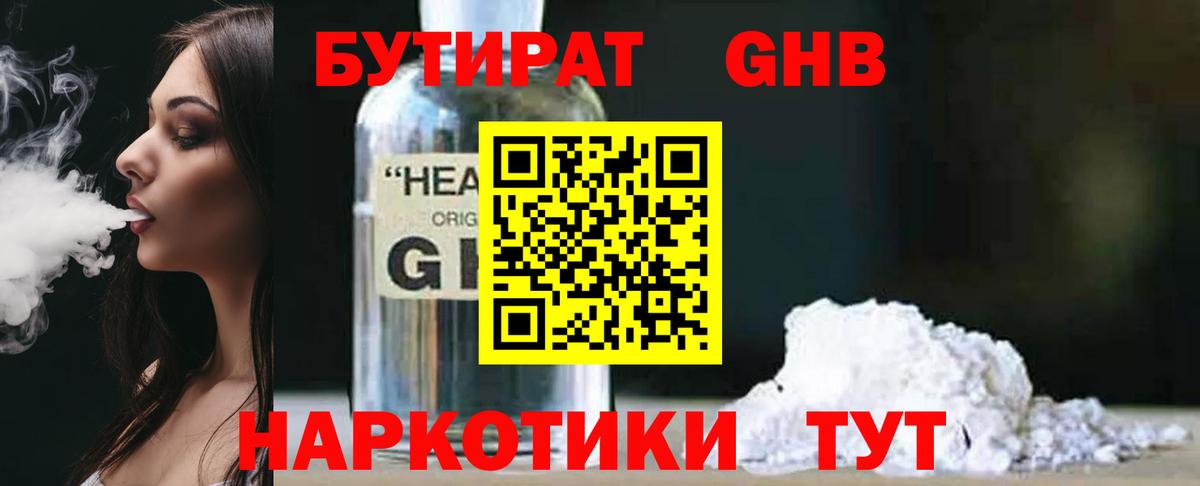 БУТИРАТ оксибутират  Вход с VPN  Урай 